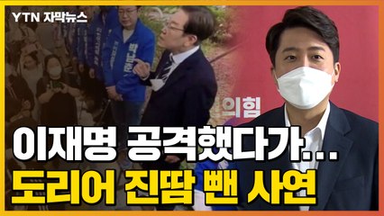 [자막뉴스] 이준석, 이재명 공격했다가...도리어 진땀 뺀 사연 / YTN