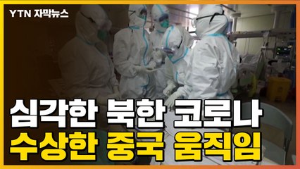[자막뉴스] 심각해지는 북한 코로나19 상황, 중국의 수상한 움직임 '포착' / YTN