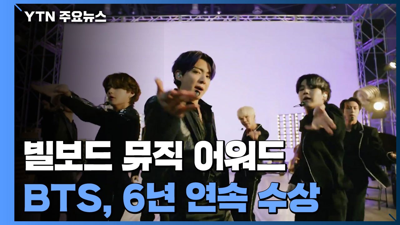 BTS, 빌보드 뮤직 어워즈 3관왕...6년 연속 수상 / YTN