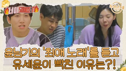 윤남기의 '최애 노래'를 듣고 유세윤이 빡친 이유는?!