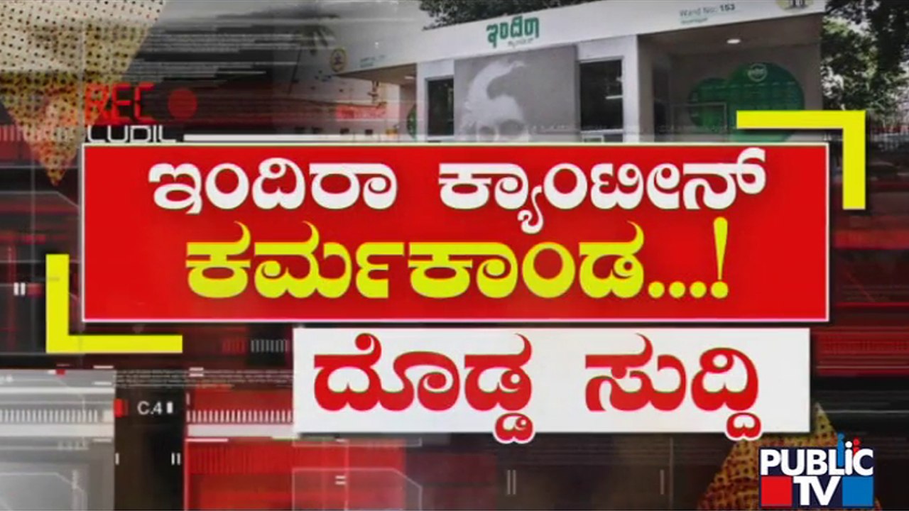 Public TV Sting Operation About Indira Canteen Food | Public TV