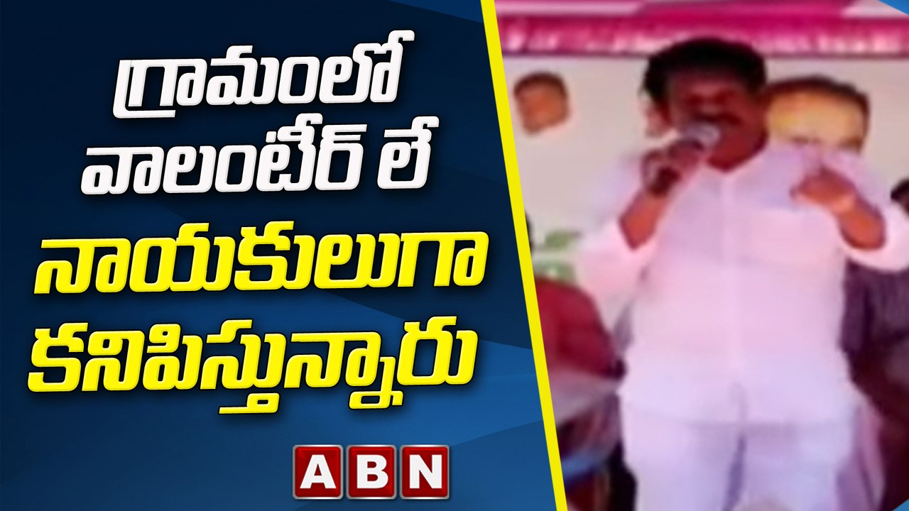 గ్రామంలో వాలంటీర్ లే నాయకులుగా కనిపిస్తున్నారు || YCP || Ashok Babu || ABN Telugu