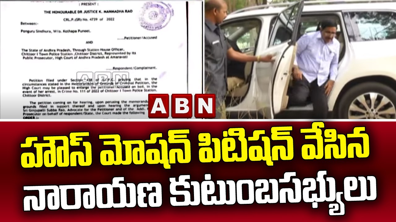 హౌస్ మోషన్ పిటిషన్ వేసిన నారాయణ కుటుంబసభ్యులు  || Narayana Case Issue || ABN Telugu