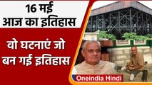 16 May History: Atal Bihari Vajpayee बने थे India के 10th Prime Minister | वनइंडिया हिंदी