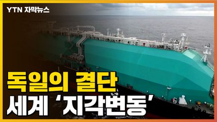 [자막뉴스] 급격히 돌아선 독일...세계 시장 '지각변동' / YTN