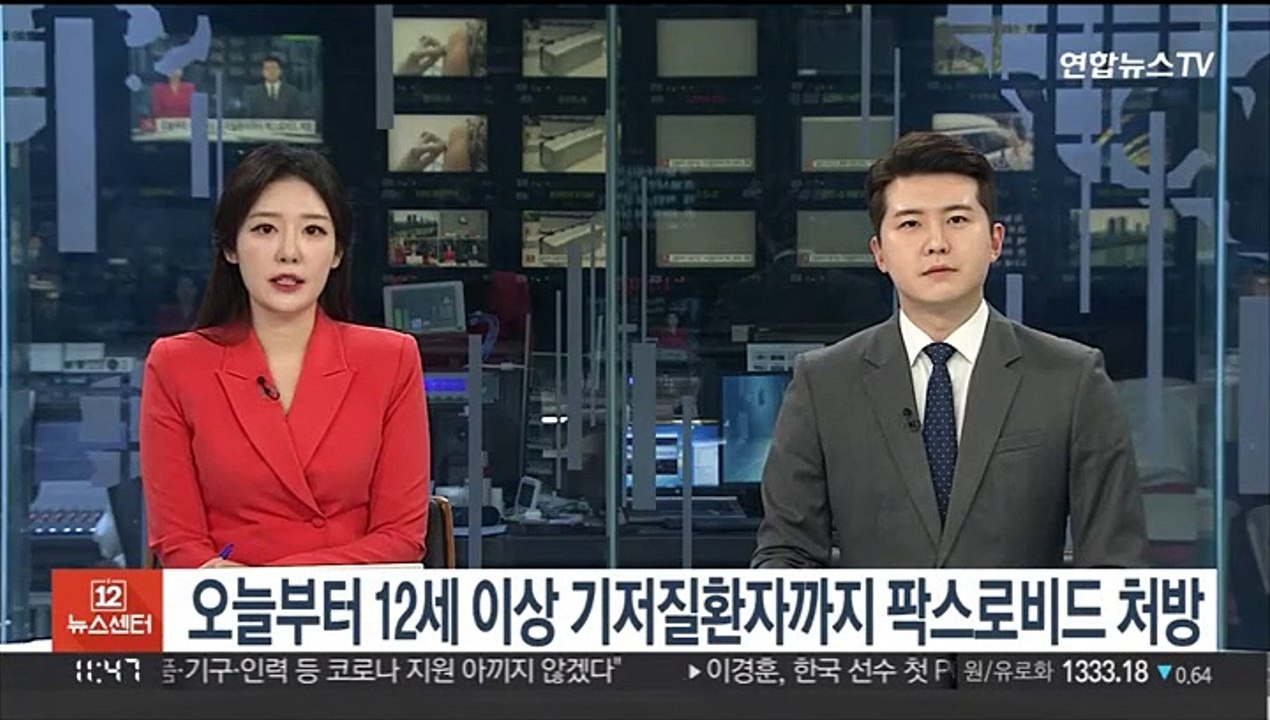 오늘부터 12세 이상 기저질환자까지 팍스로비드 처방