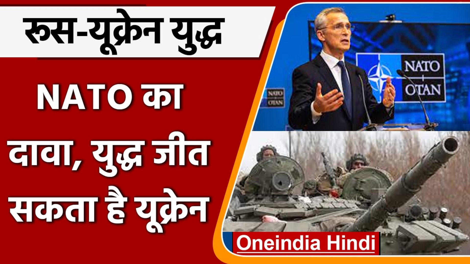 ⁣Russia-Ukraine War: NATO का चौंकाने वाला बड़ा दावा, War जीत सकता है Ukraine | वनइंडिया हिंदी