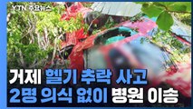 거제 선자산에서 헬기 추락...2명 의식 없이 병원 이송 / YTN