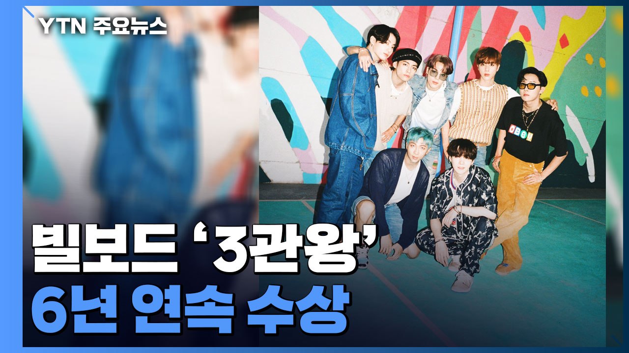 BTS, 빌보드 뮤직 어워즈 3관왕...6년 연속 수상 / YTN