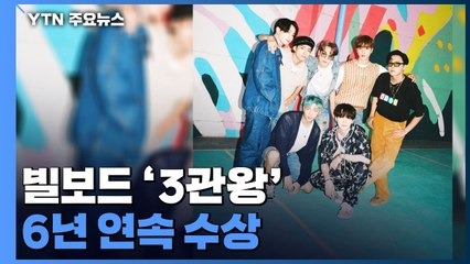 BTS, 빌보드 뮤직 어워즈 3관왕...6년 연속 수상 / YTN