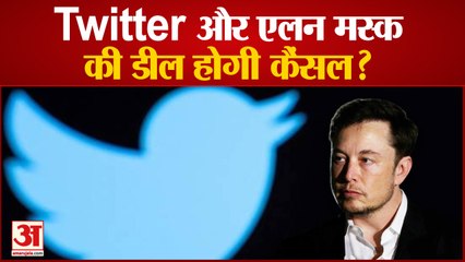 एलन मस्क को ट्विटर का लीगल नोटिस | Twitter send legal notice to Elon Musk | Twitter Deal