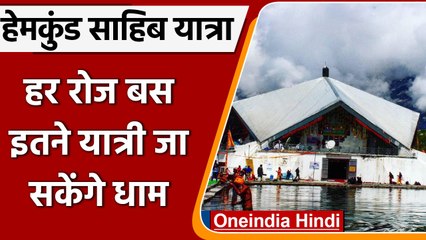 Shri Hemkund Sahib: श्रद्धालुओं की संख्या निर्धारित, 1 दिन में जा सकेंगे 5000 लोग | वनइंडिया हिंदी