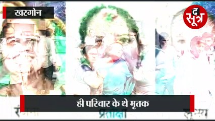 खरगोन: सड़क हादसे में दादी, बहू और पोते की मौत; बिलख पड़े परिजन