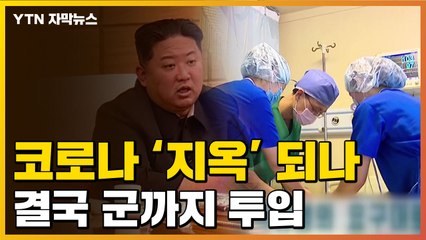 [자막뉴스] 격노한 김정은 "군 투입명령"...심각한 北 코로나 위기 / YTN