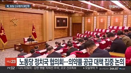 북한 하루 신규환자 39만명…김정은, 군에 의약품 공급 명령