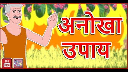 अनोखा उपाय || Anokha upay || Unique idea || Hindi Stories || Hindi kahaniya