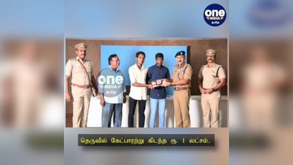POSITIVE STORY தெருவில் கேட்பாரற்று கிடந்த ரூ. 1 லட்சம்..  நேர்மையுடன் போலீசில் ஒப்படைத்த நபர்கள்!