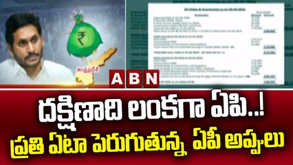 దక్షిణాది లంకగా ఏపి..!  ప్రతి ఏటా పెరుగుతున్న  ఏపీ అప్పులు  | AP Debts | Jagan Robbery | ABN Telugu