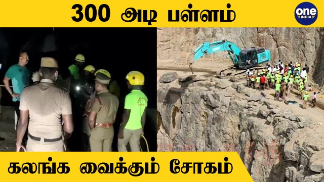 Nellai Quarry விபத்து..300 அடி ஆழத்தில் நடந்த சோகம் | Oneindia Tamil