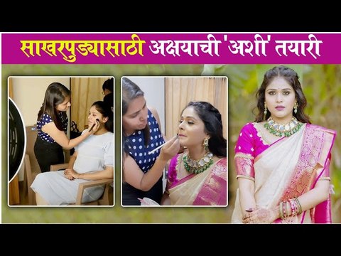 akshaya deodhar getting ready | 'अशी' तयार झाली अक्षया | Akshaya Deodhar
