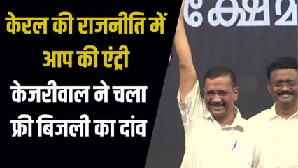 केरल की राजनीति में आप की एंट्री, केजरीवाल ने किया इस पार्टी से गठबंधन
