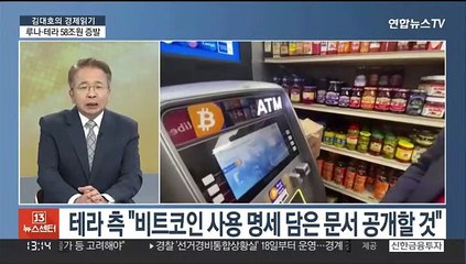 [김대호의 경제읽기] 루나·테라 사태 일파만파…가상 자산 시장 영향은?