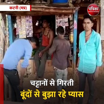 कटनी (मप्र): यहाँ चट्टानों से गिरती बूंदों से बुझा रहे प्यास