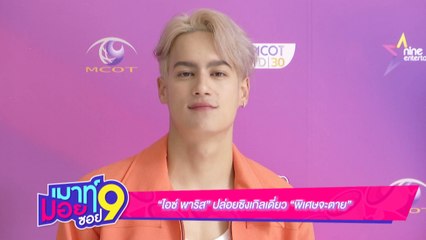 เมาท์มอยซอย 9 : “ไอซ์ พาริส” ปล่อยซิงเกิลเดี่ยว “พิเศษจะตาย”