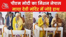 PM Modi reached Nepal, offers prayer at Maya devi mandir