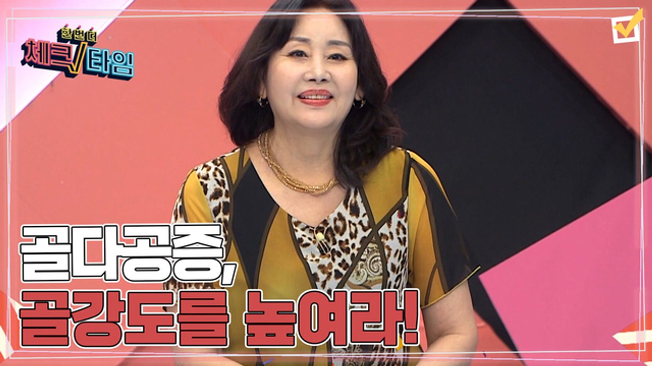 한번 더 체크타임 87회 [전신 건강을 위협하는 골다공증, 골강도를 높여라] 미리보기