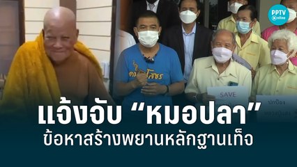 ชาวยโสธร เตรียมแจ้งจับ “หมอปลา” สร้างหลักฐานเท็จ ปม “หลวงปู่แสง” | เที่ยงทันข่าว | 16 พ.ค. 65