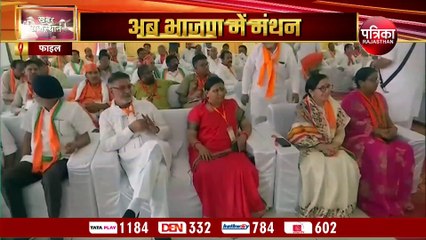 VIDEO : कांग्रेस के 'चिंतन' के बाद अब BJP की राजस्थान में होने जा रही ये बड़ी बैठक