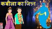 कबीला का जीन | KABILA KA JIN | Hindi Moral Stories | Hindi fairy Tales | Natkhat Stories