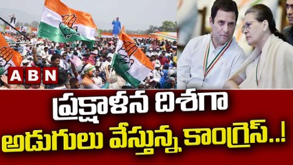 ప్రక్షాళన దిశగా అడుగులు వేస్తున్న కాంగ్రెస్..! || Congress || ABN Telugu