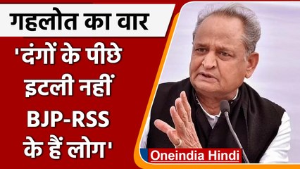 CM Ashok Gehlot ने क्यों कहा- Violence में BJP-RSS के लोग, Italy के नहीं ? | वनइंडिया हिंदी
