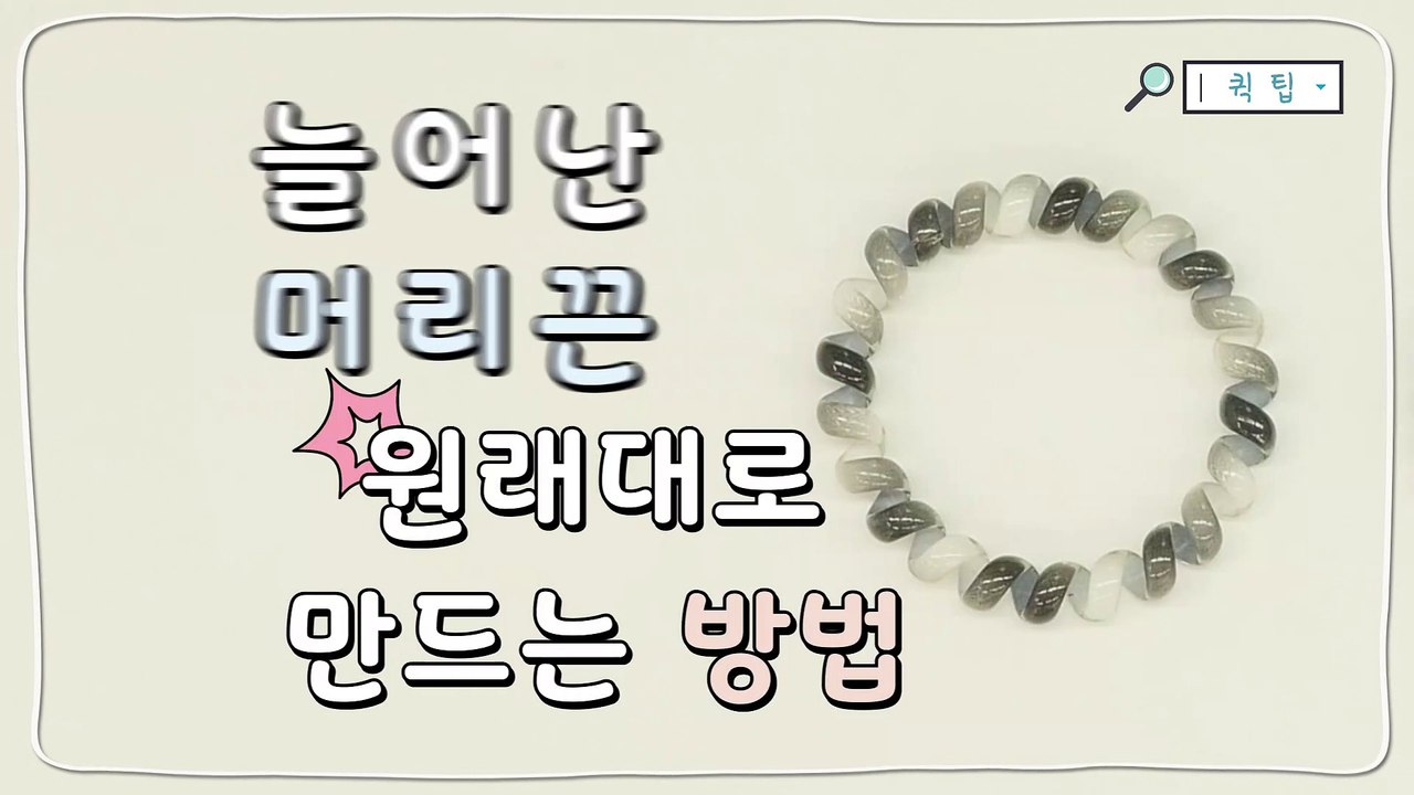 늘어난 헤어밴드 원래대로 복구하는 방법