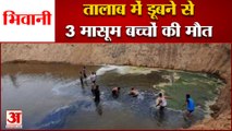 3 Innocent Children Died Drowning In Pond in Bhiwani|भिवानी में तालाब में डूबे 3 बच्चे,मची चीख पुकार