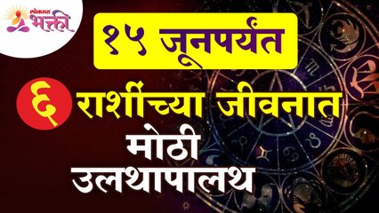 Download Video: १५ जूनपर्यंत कोणत्या ६ राशींच्या जीवनात मोठी उलथापालथ होणार आहे? May Rashibhavishya | Zodiac Signs