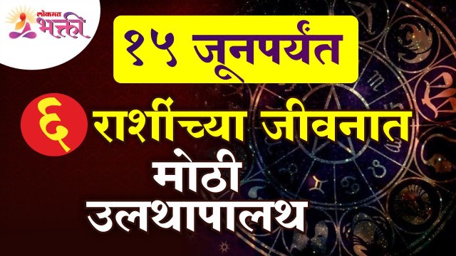 १५ जूनपर्यंत कोणत्या ६ राशींच्या जीवनात मोठी उलथापालथ होणार आहे? May Rashibhavishya | Zodiac Signs