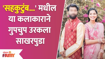 Sahkutumb Sahparivar's Marathi Actor gets Engaged | 'सहकुटुंब...'मधील या कलाकाराने उरकला साखरपुडा