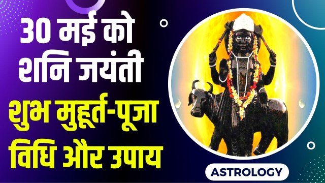 Shani Jayanti 2022: शनि जयंती पर बन रहे दो विशेष संयोग, जानिए किन उपायों से दूर होंगे शनि के दोष