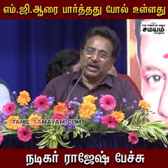 எம்.ஜி.ஆரை பார்த்தது போல் உள்ளது - நடிகர் ராஜேஷ் பேச்சு