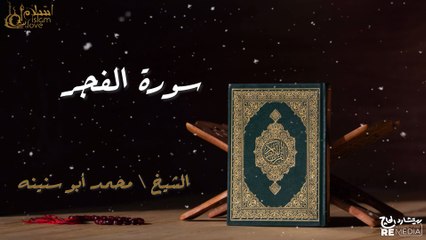 سورة الفجر - بصوت القارئ الشيخ / محمد أبو سنينه - القرآن الكريم
