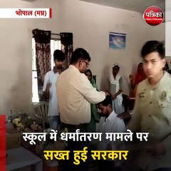 भोपाल (मप्र): स्कूल में धर्मांतरण मामले पर सख्त हुई सरकार