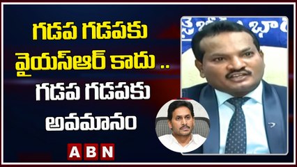 గడప గడపకు వైయస్ఆర్ కాదు .. గడప గడపకు అవమానం || Sravan Comments On Jagan || ABN Telugu
