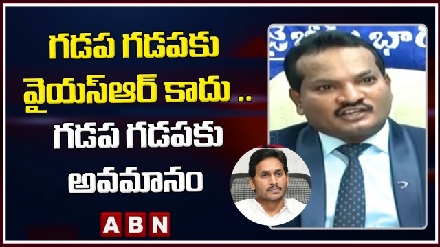 గడప గడపకు వైయస్ఆర్ కాదు .. గడప గడపకు అవమానం || Sravan Comments On Jagan || ABN Telugu