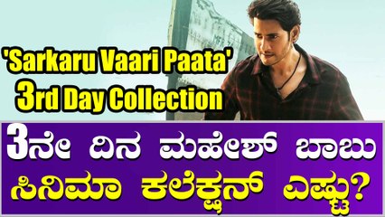 ಮಿಶ್ರ ಪ್ರತಿಕ್ರೀಯೆ ಇದ್ರು ಕಲೆಕ್ಷನ್ ನಲ್ಲಿ ಹಿಂದೆ ಉಳಿಯದ ಮಹೇಶ್ ಬಾಬು ಚಿತ್ರ