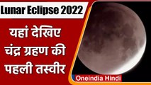 Chandra Grahan 2022: यहां देखिए चंद्र ग्रहण की पहली तस्वीर | Lunar Eclipse | वनइंडिया हिंदी