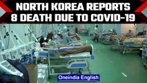 North Korea Covid-19 outbreak: 8 fresh fatalities reported | Oneindia News