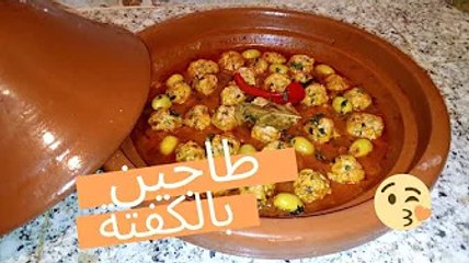 أحسن وأسهل وألذ طاجين بكفتة الديك الرومي وماطيشة كيوجد بسرعة وفي دقائق tajine